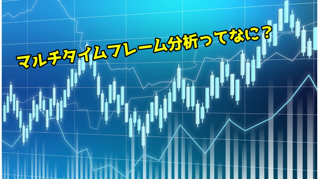 マルチタイムフレーム分析ってなに？ - みんなでFX初心者を抜け出そう！